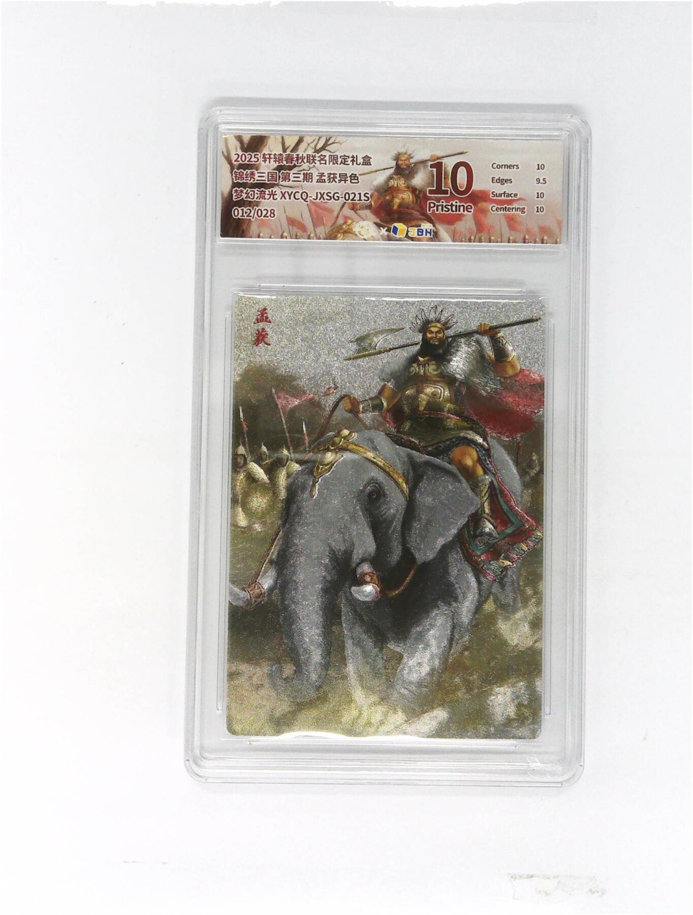 欢迎送拍、零成本上架，释放现金流，合理分配上拍卡品 轩辕春秋联名限定礼盒 锦绣三国 第三期 孟获异色 梦幻流光 XYCQ-JXSG-021S 012/028