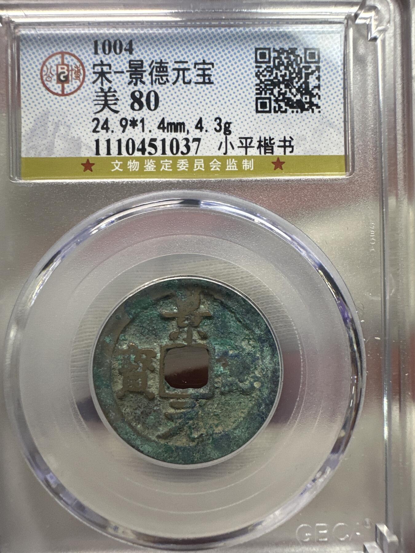 11.25铜钱专场 宋-景德元宝