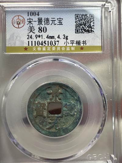 11.25铜钱专场 - 宋-景德元宝