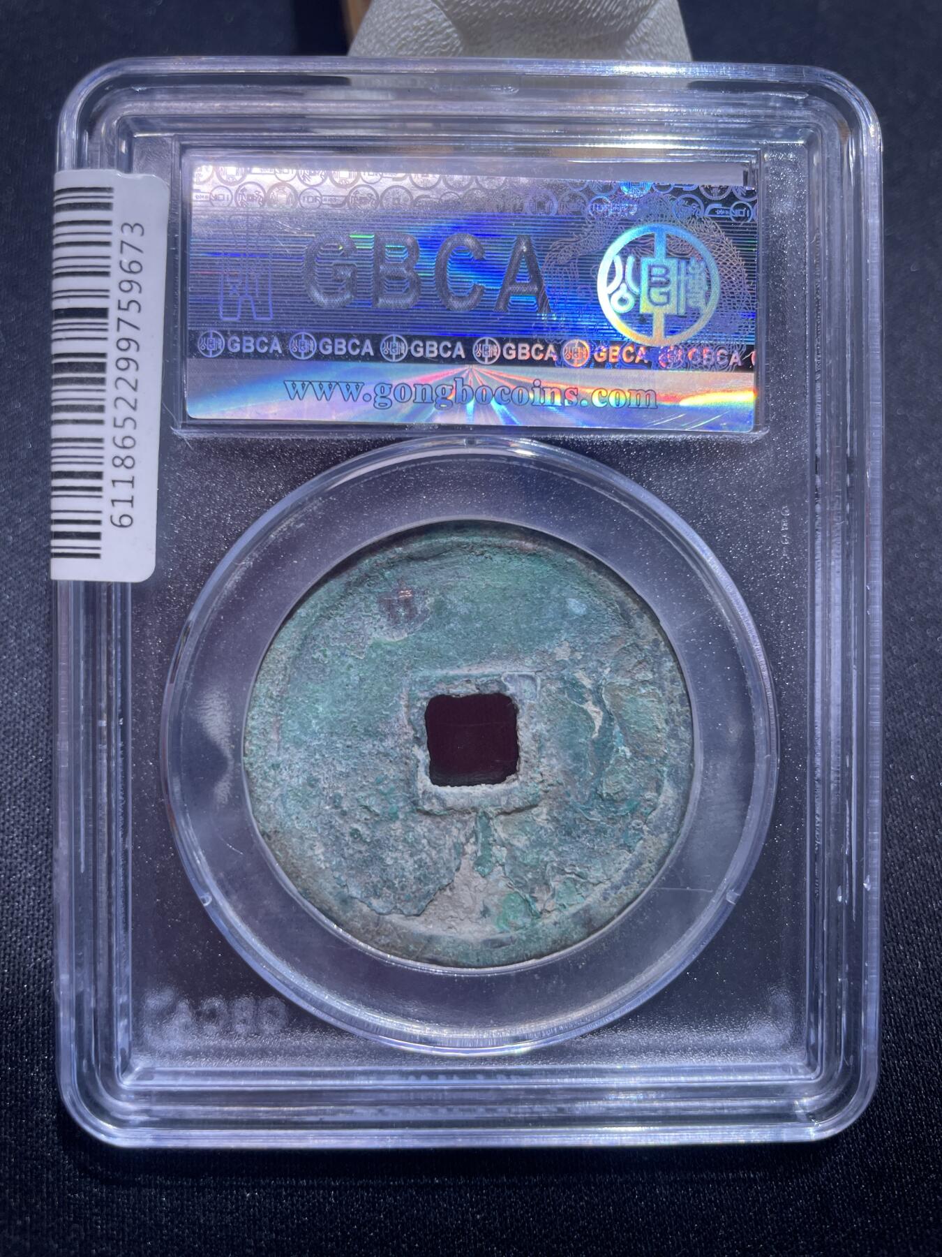 捡漏专场 宋-崇宁重宝