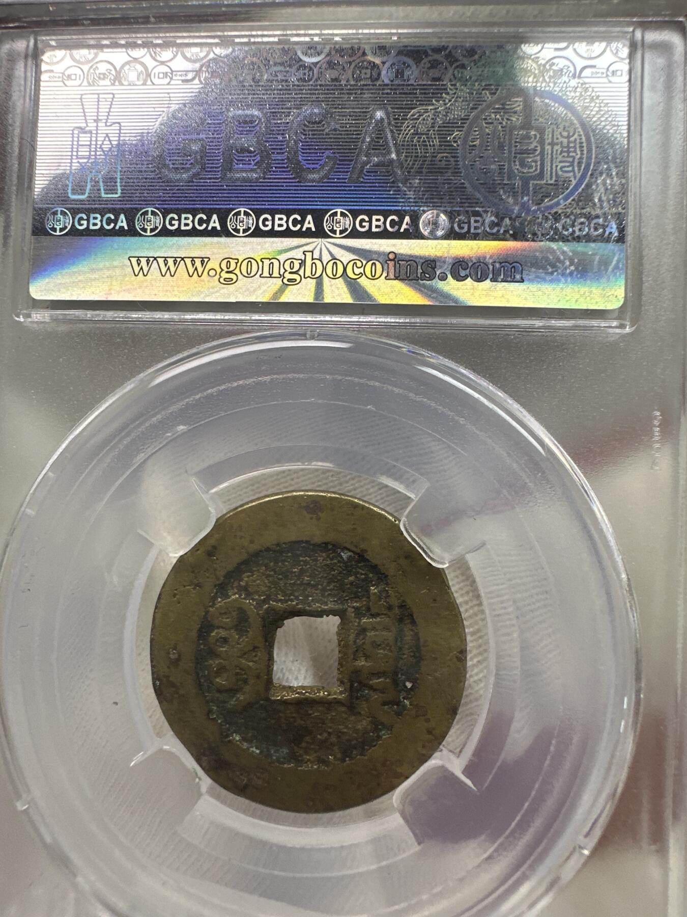 11.25铜钱专场 清-乾隆通宝