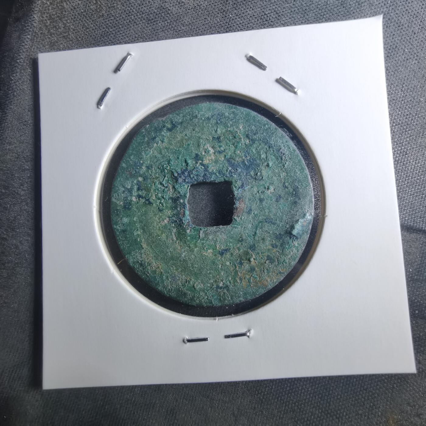 沼泽如烟--第895场 元祐通宝折二