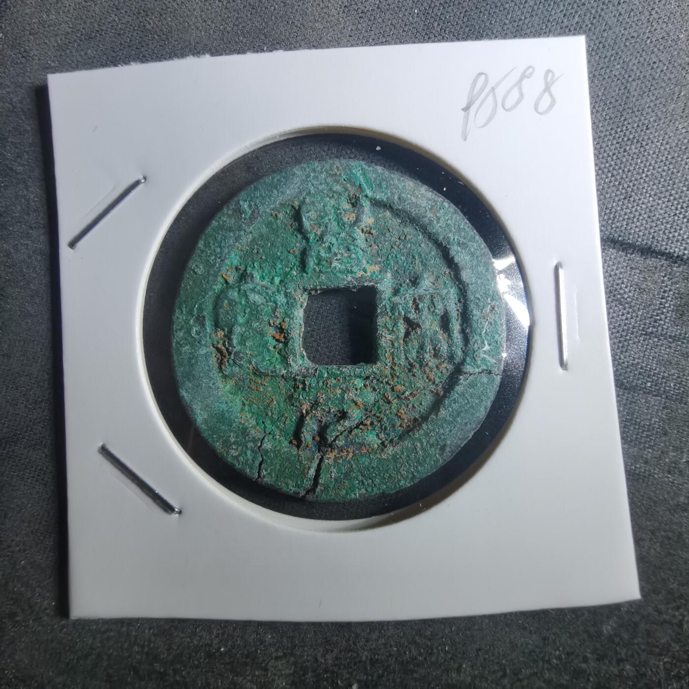 沼泽如烟--第895场 圣宋元宝折二