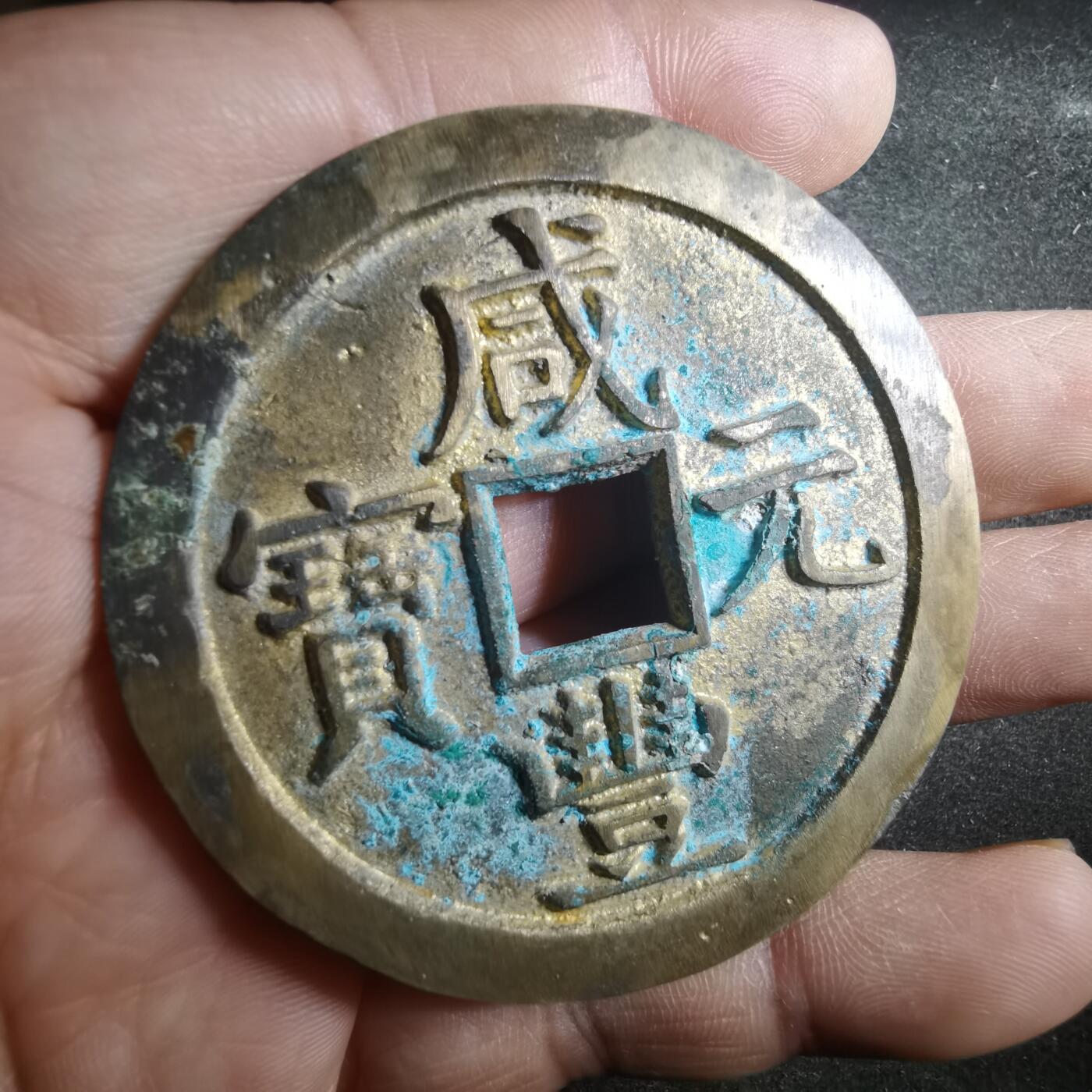 沼泽如烟--第895场 新铸咸丰元宝，新铸！！！！新！！