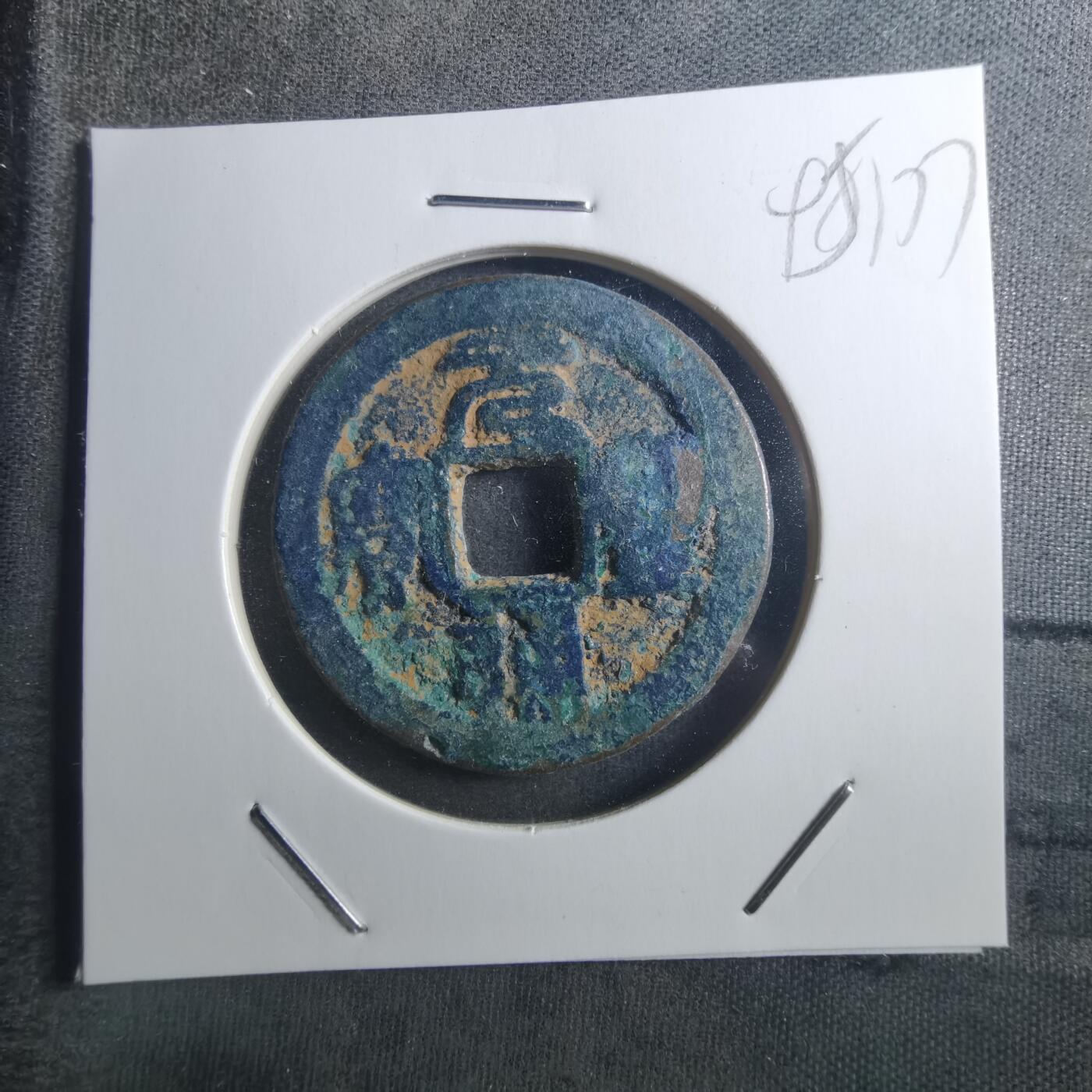 沼泽如烟--第895场 元丰通宝折二