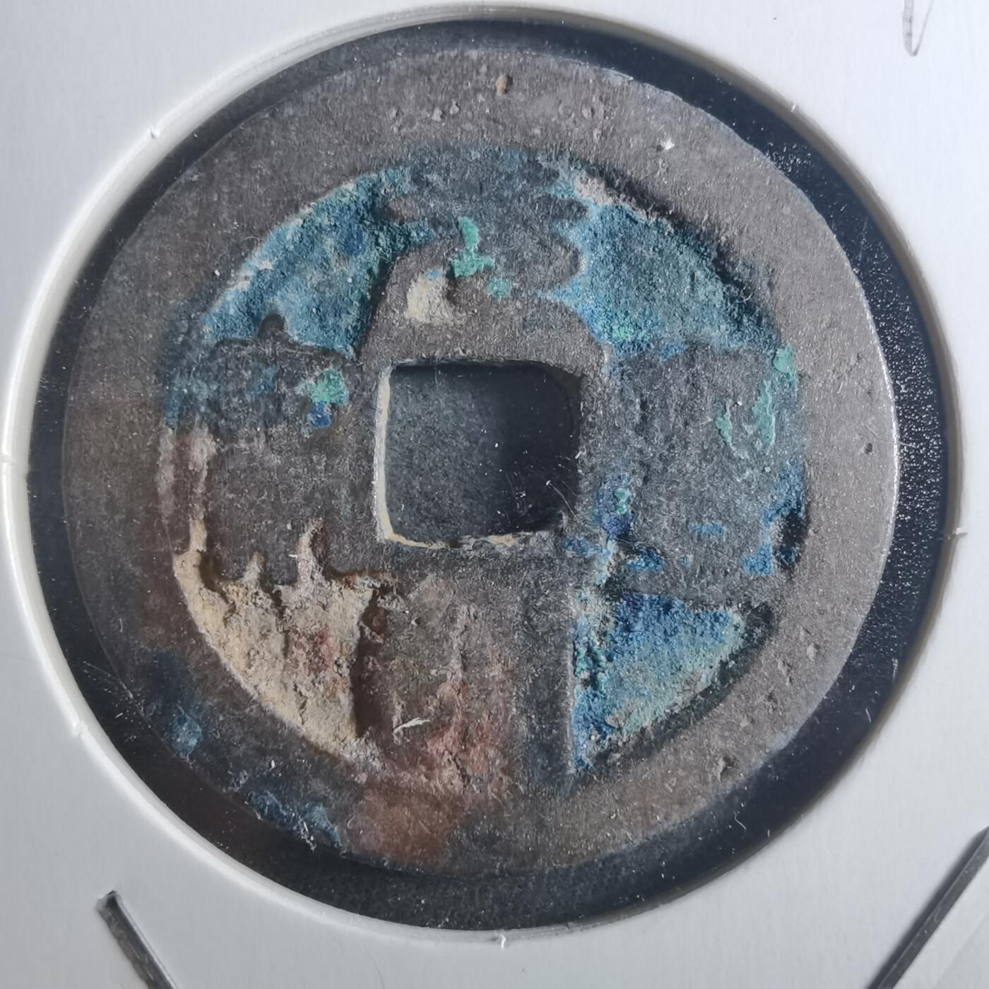 沼泽如烟--第895场 元丰通宝折二