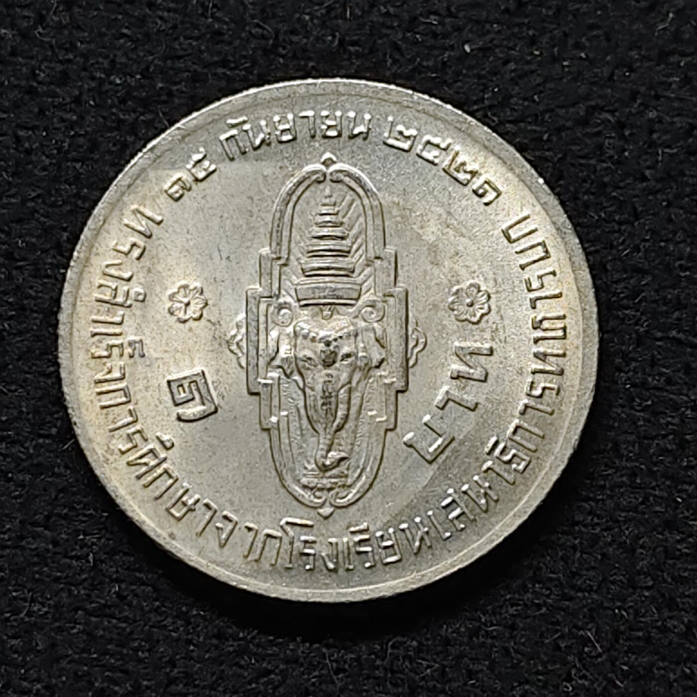 【全场包邮】纯粹捡漏拍476场（免费代拍第13场）调整中 泰国1978年1铢哇集拉隆功王子毕业典礼纪念币