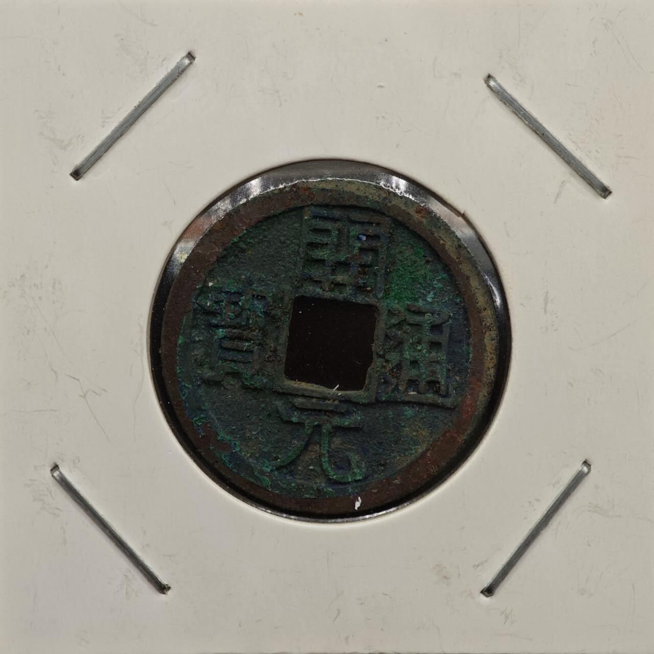 【淘币小摊】实时拍第七百九十二拍   散币场   满百包邮可预留二周 每周一统一发货   唐 开元通宝