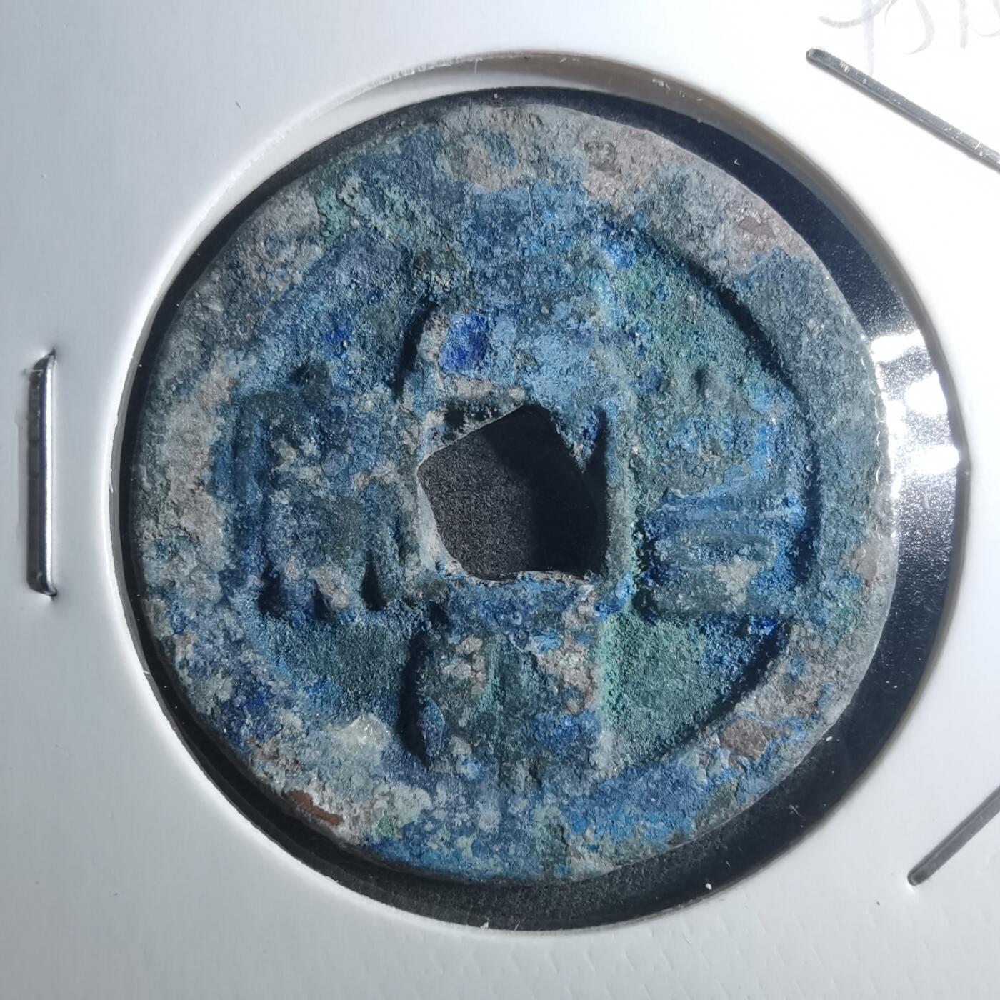 沼泽如烟--第895场 元丰通宝折二