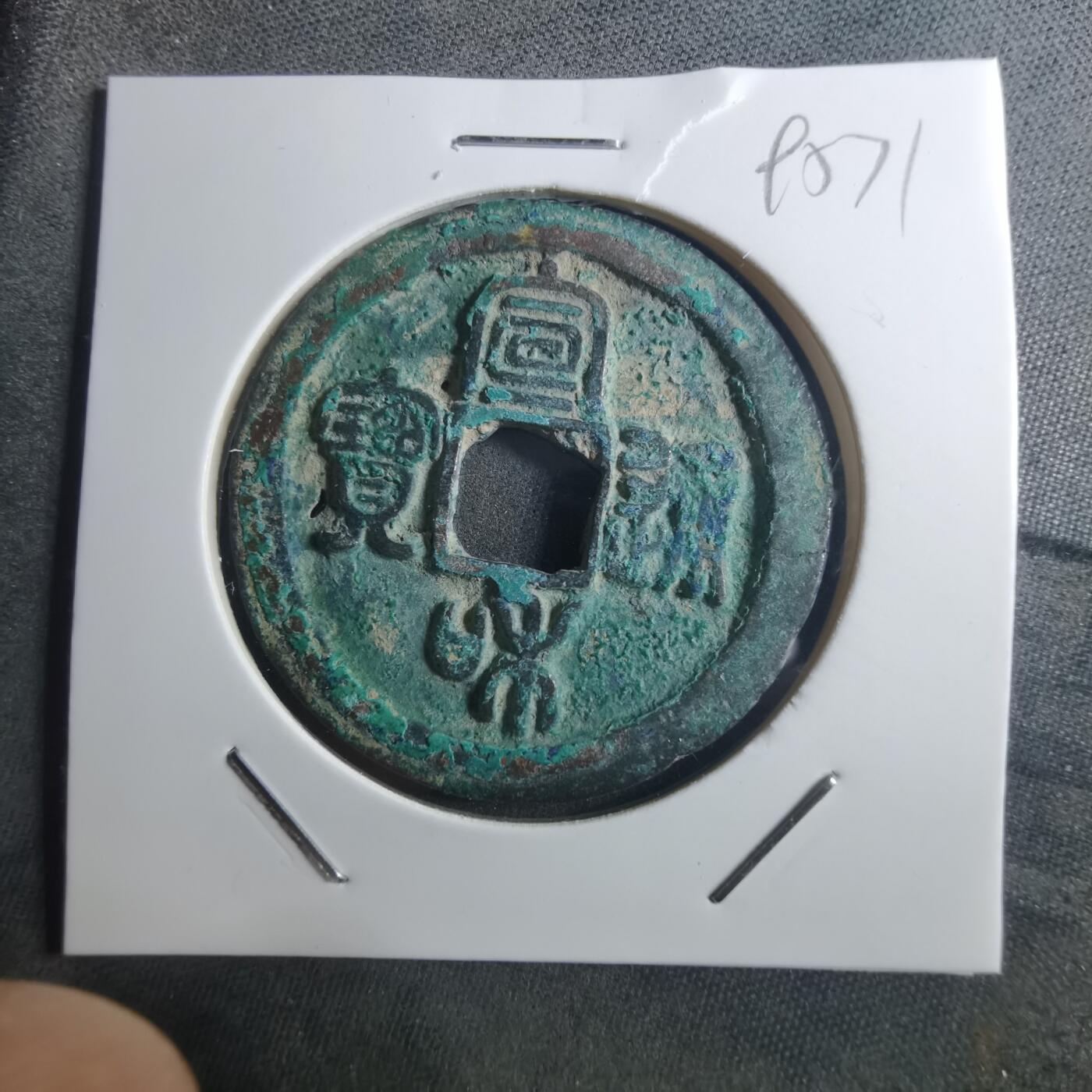 沼泽如烟--第895场 宣和通宝