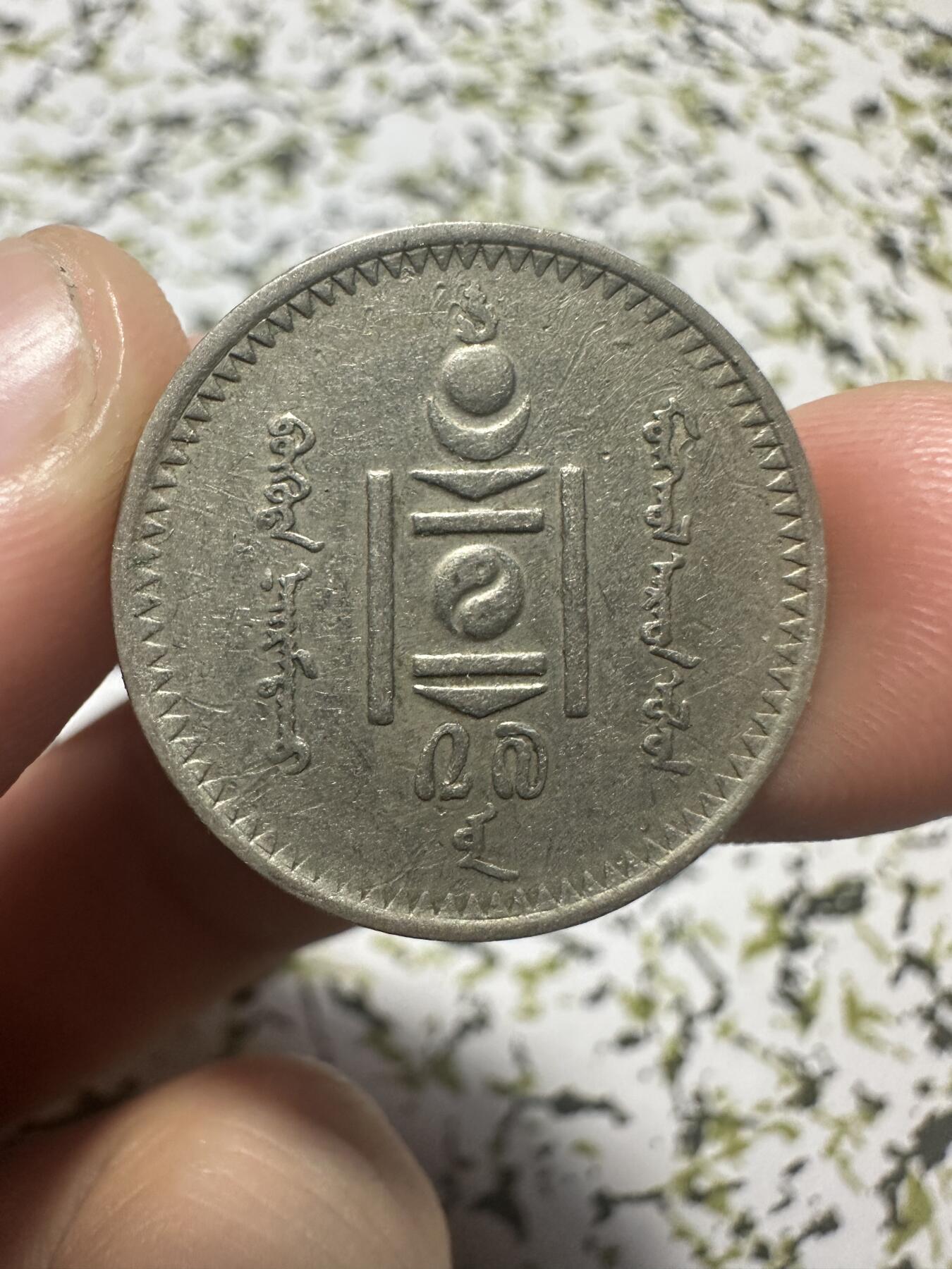 中外钱币 蒙古20蒙戈