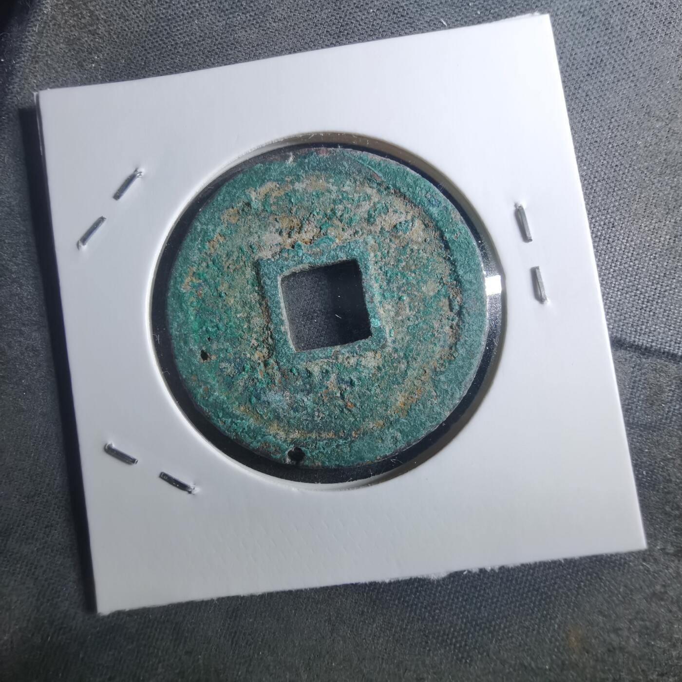 沼泽如烟--第895场 宣和通宝