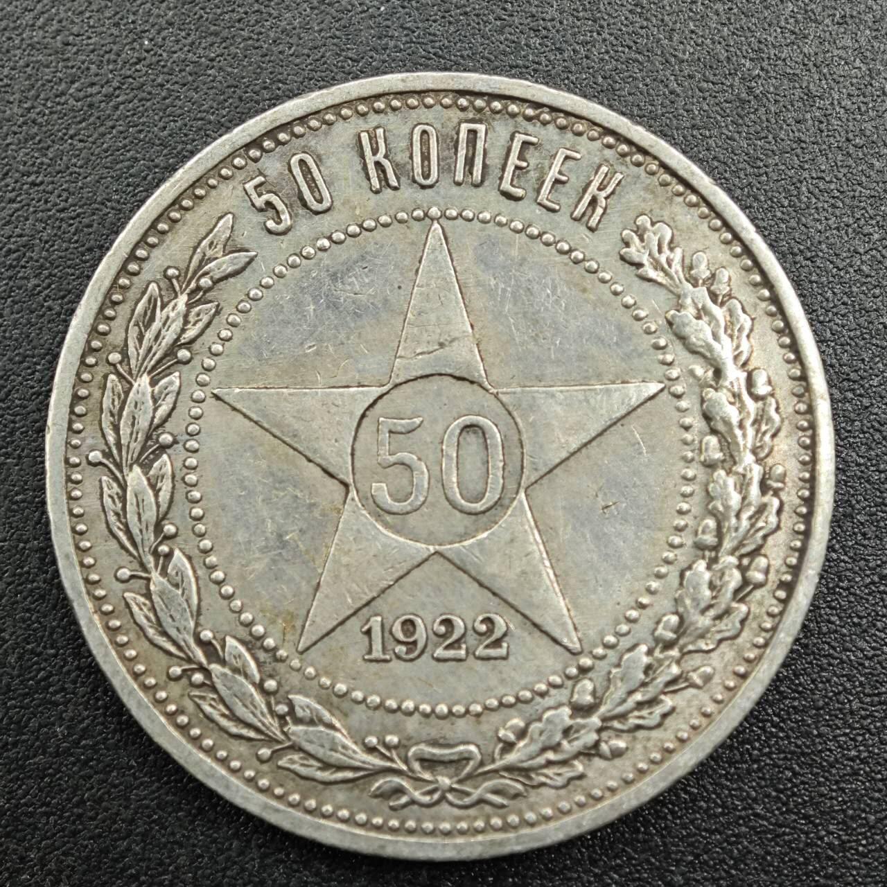 【淘币小摊】实时拍第七百九十二拍   散币场   满百包邮可预留二周 每周一统一发货   苏俄1922年50戈比银币