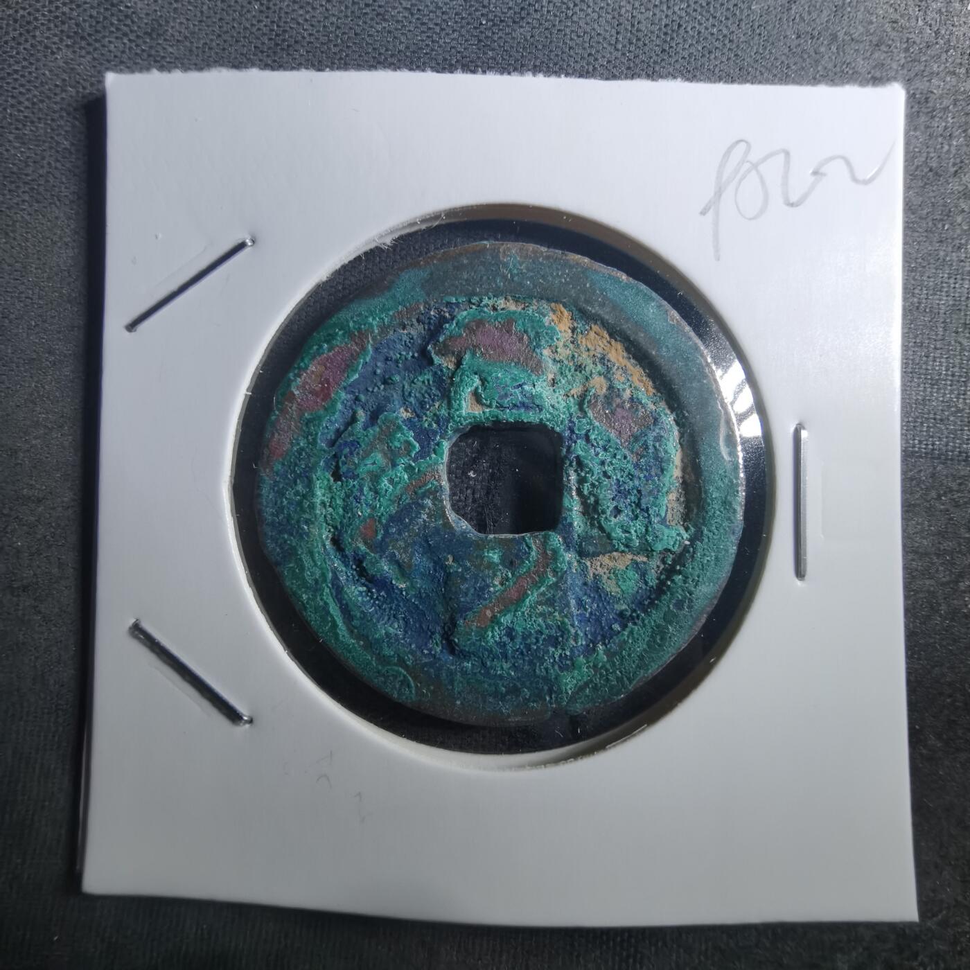 沼泽如烟--第895场 元丰通宝折二