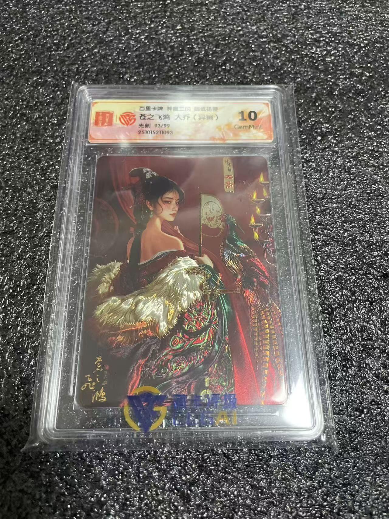 夜之极第三十五期 （11月8日周六晚9点截拍，欢迎竞拍） CCG&百里 苍之飞鸿 魔神三国 93/99 异画大乔 光刻10G