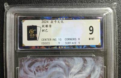 天玑星卡拍第136期《11.10周一截拍》持续收拍收评中 满赠卡需备注 - 焱卡文化 妖姬传 妲己 保粹9