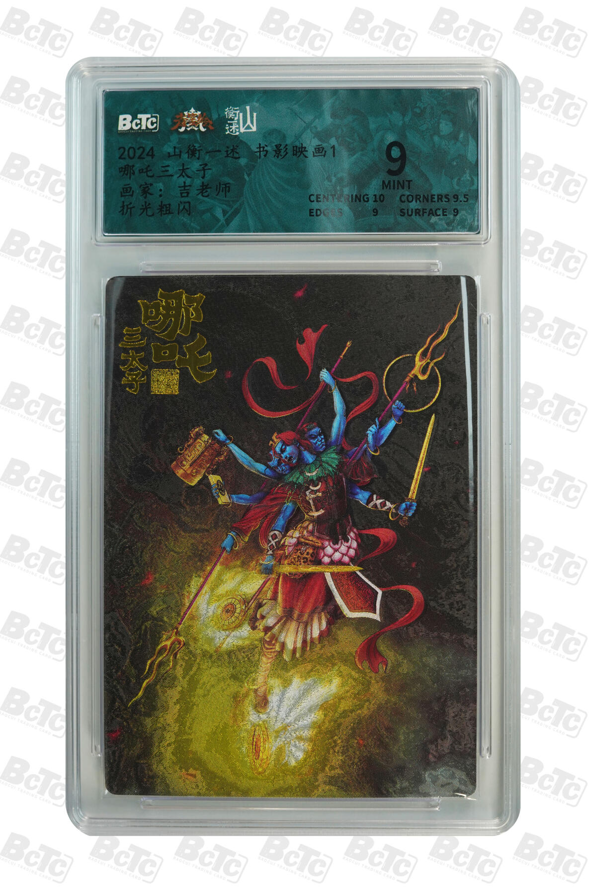 欢迎送拍、零成本上架，释放现金流，合理分配上拍卡品 【折光】吉老师 哪吒三太子 9 山衡一述 书影映画1