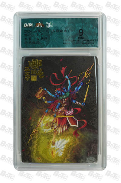 欢迎送拍、零成本上架，释放现金流，合理分配上拍卡品 - 【折光】吉老师 哪吒三太子 9 山衡一述 书影映画1