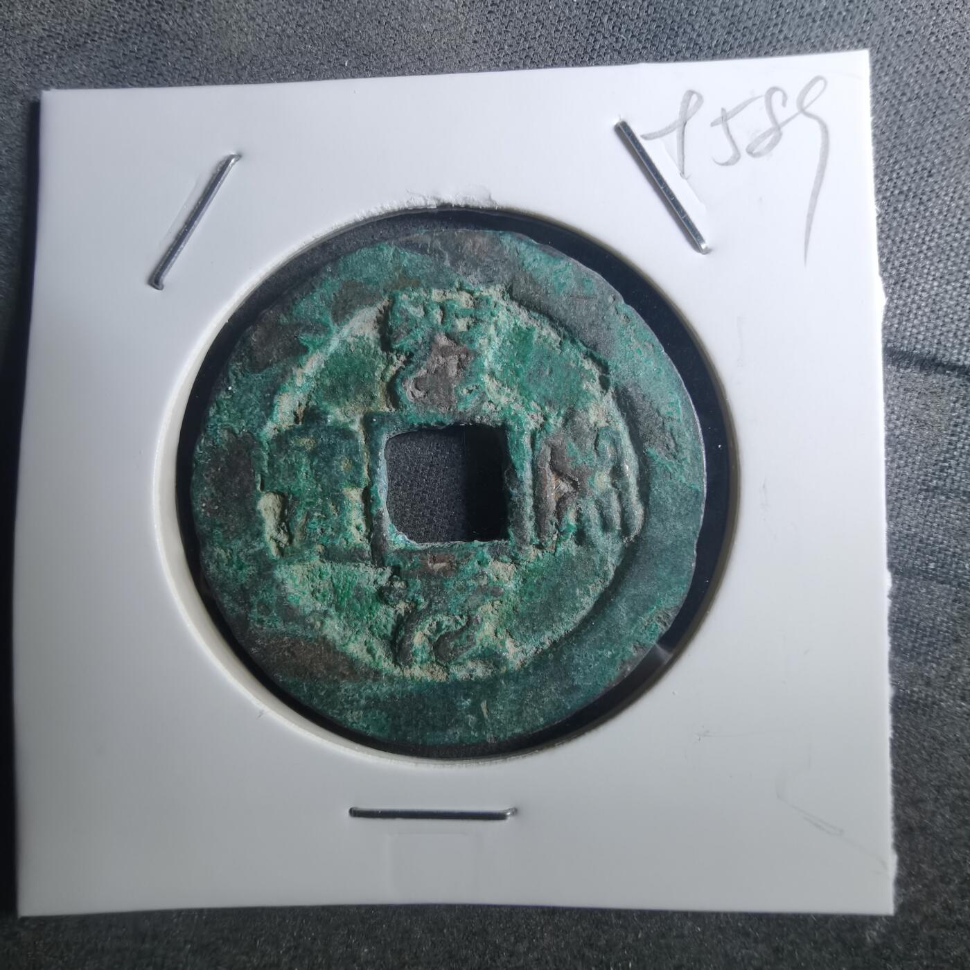 沼泽如烟--第895场 圣宋元宝折二