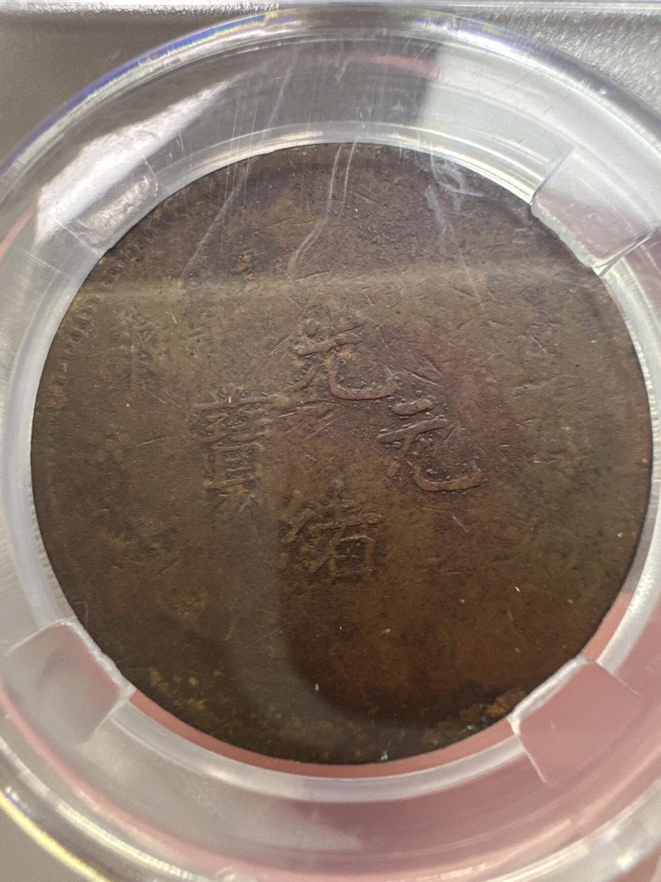 11.25铜钱专场 光绪元宝户部龙 二十文