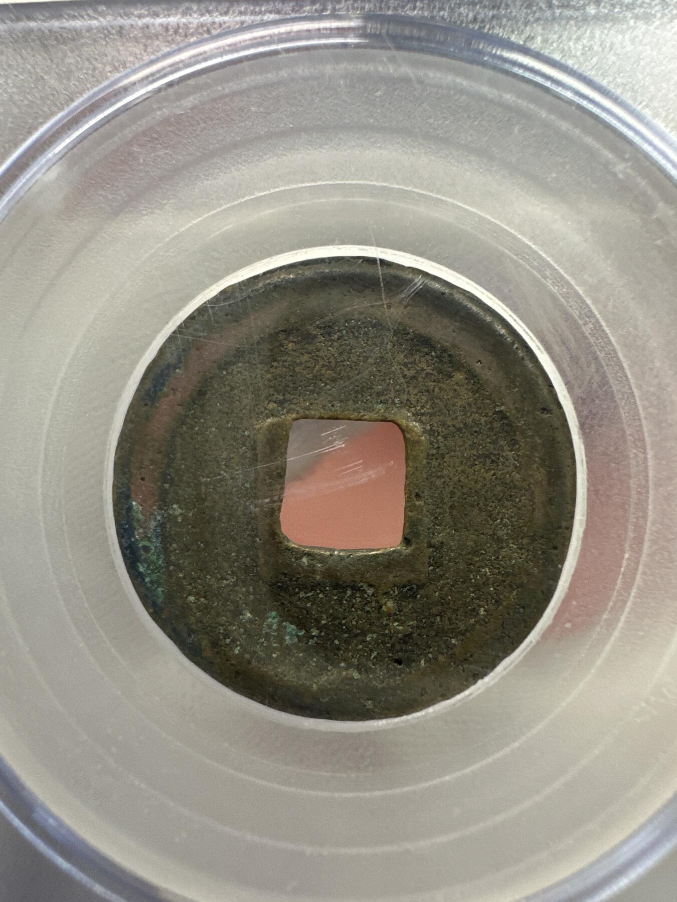 11.25铜钱专场 宋-元丰通宝