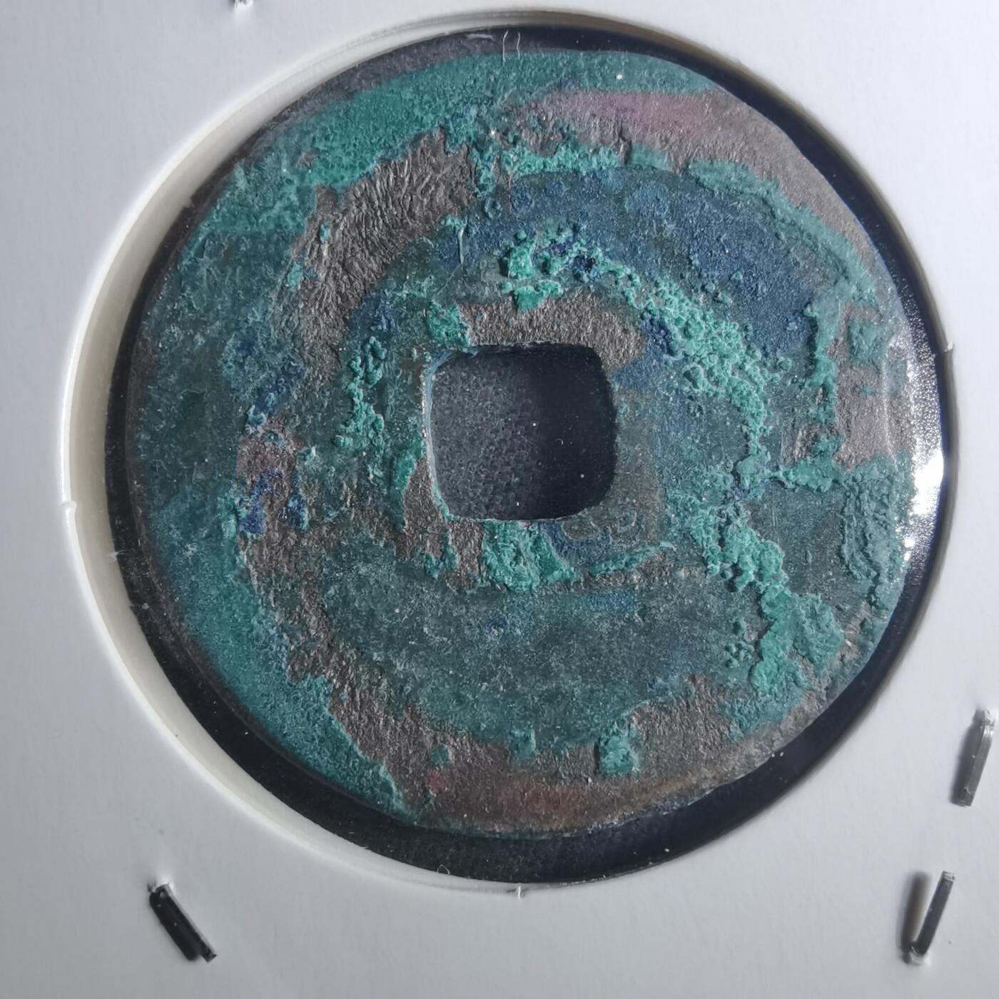 沼泽如烟--第895场 元祐通宝折二