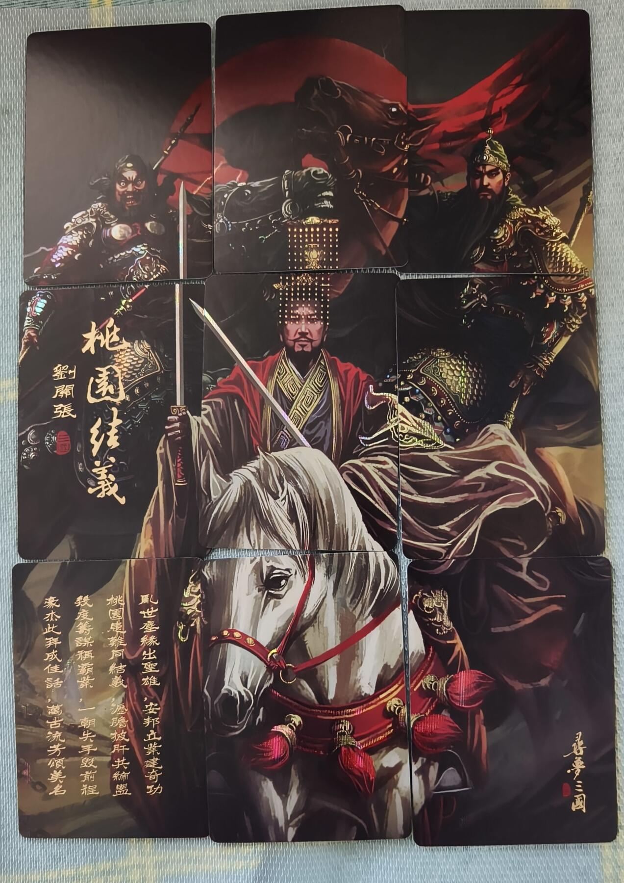 夜之极第三十五期 （11月8日周六晚9点截拍，欢迎竞拍） 阿毛玩卡 寻梦三国九拼卡（正桃园结义，反赵子龙马云禄）