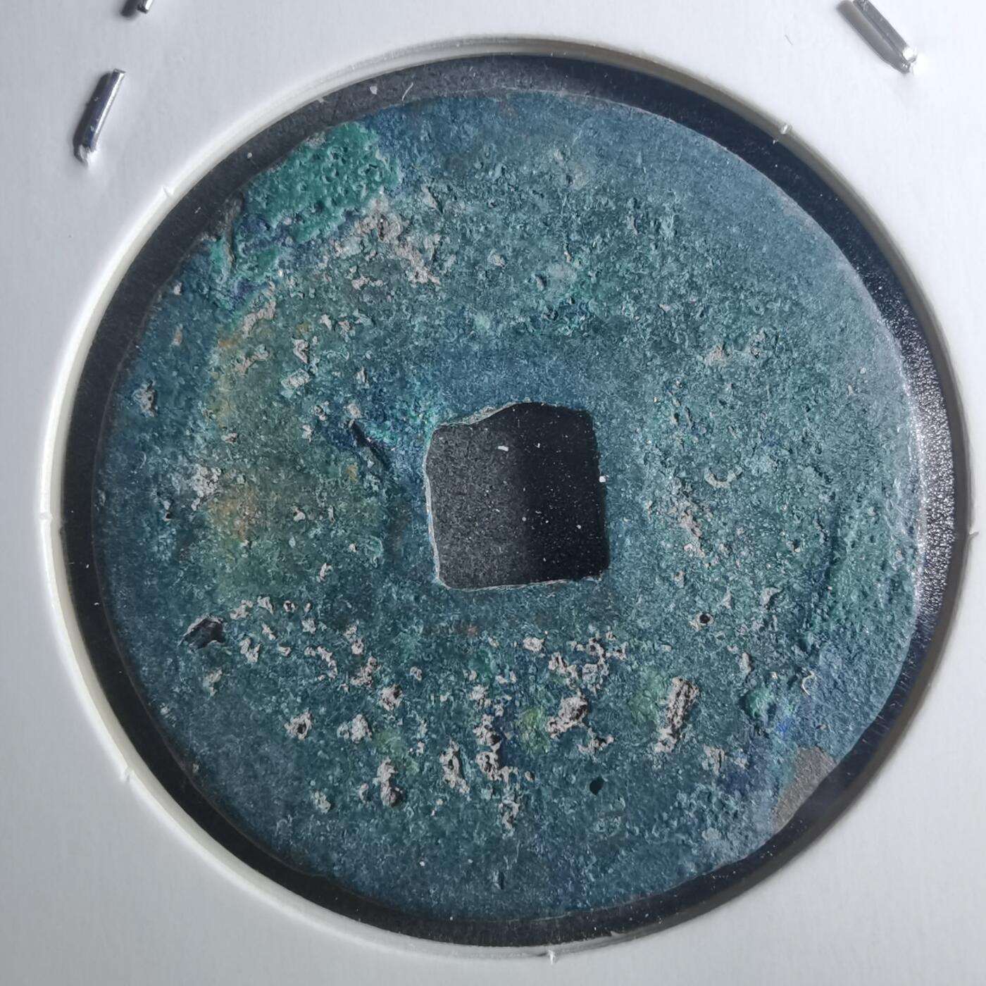 沼泽如烟--第895场 元祐通宝折二