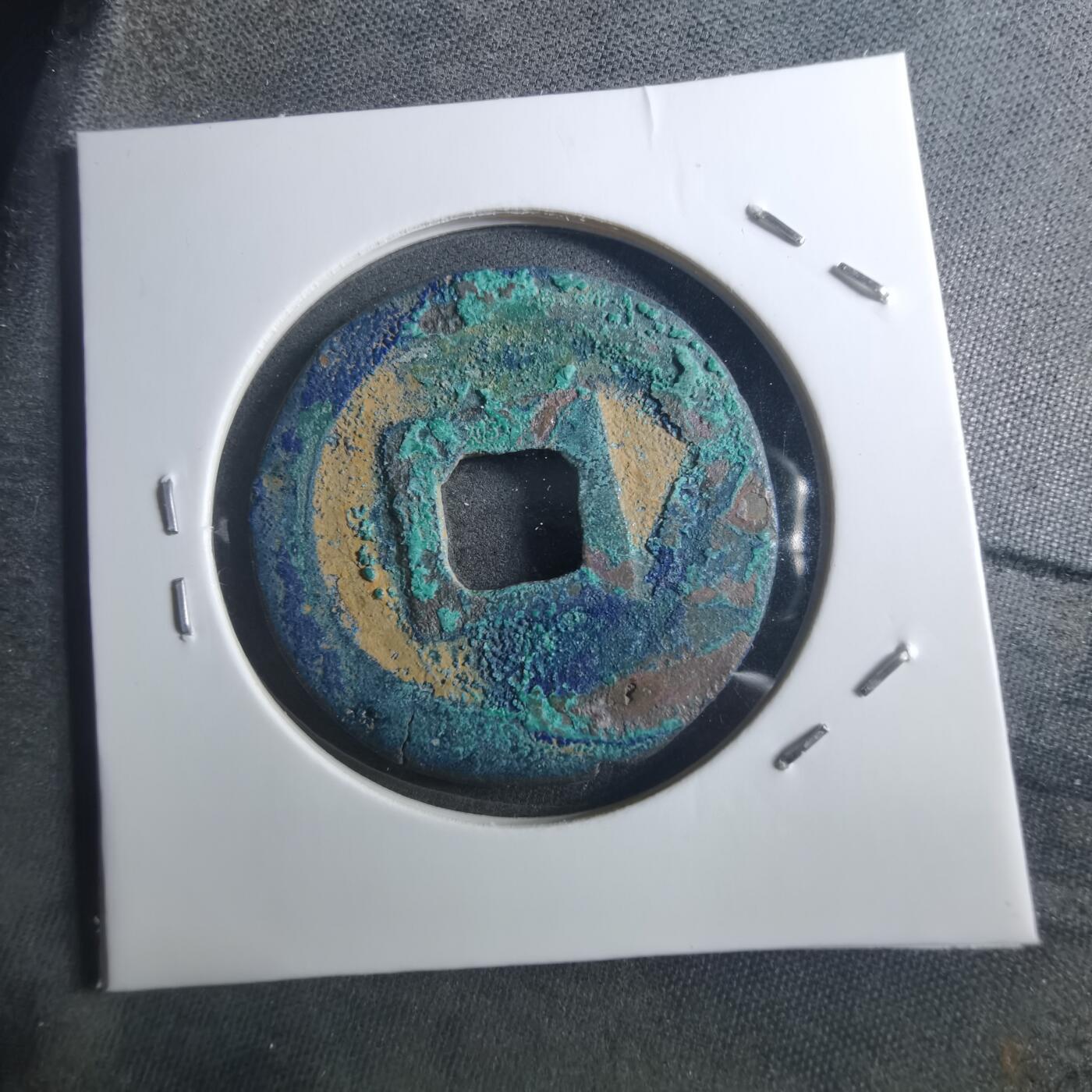 沼泽如烟--第895场 元祐通宝折二