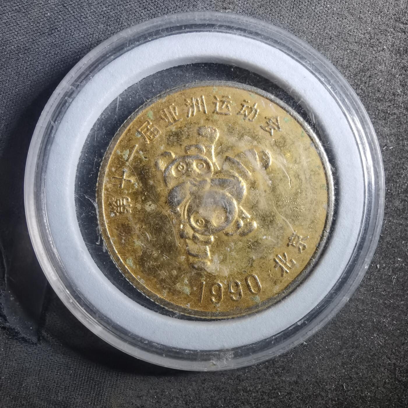 沼泽如烟--第895场 1990年亚运会纪念章