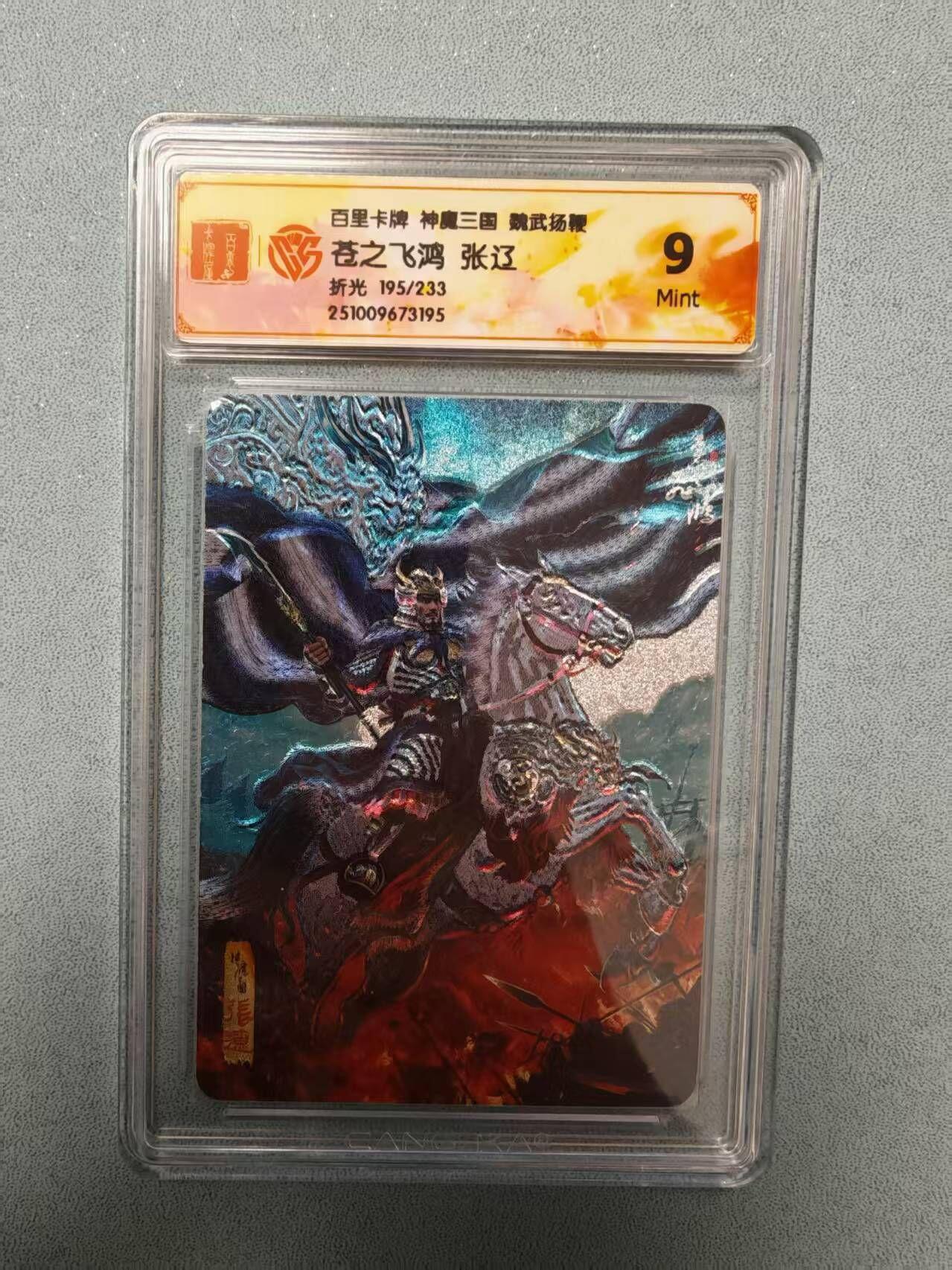 夜之极第三十五期 （11月8日周六晚9点截拍，欢迎竞拍） CCG&百里 苍之飞鸿 魔神三国 195/233 张辽 折光9M