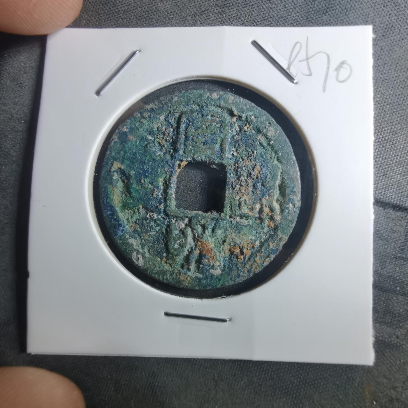 沼泽如烟--第895场 宣和通宝