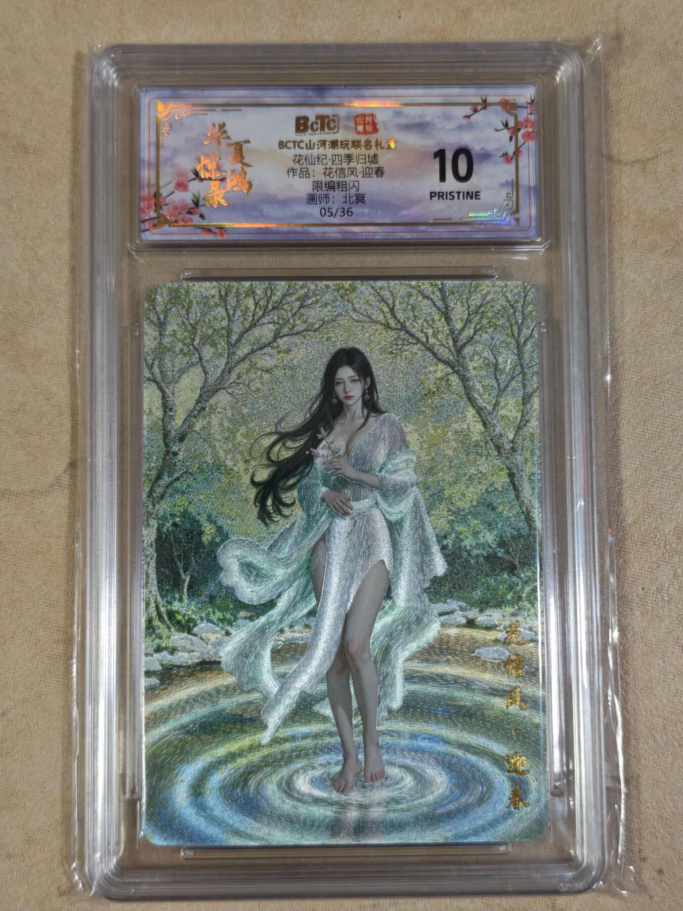 夜之极第三十五期 （11月8日周六晚9点截拍，欢迎竞拍） 保粹&山河 四季归墟 北冥 05/36 迎春 粗闪10分