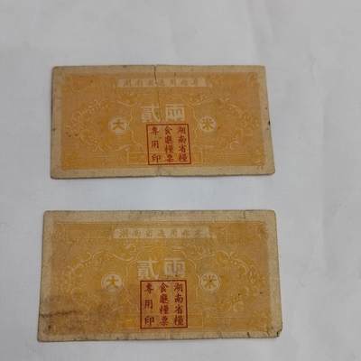 PCAI钱币11-594  民国纸币小专场 - 湖南省开门票  粮票