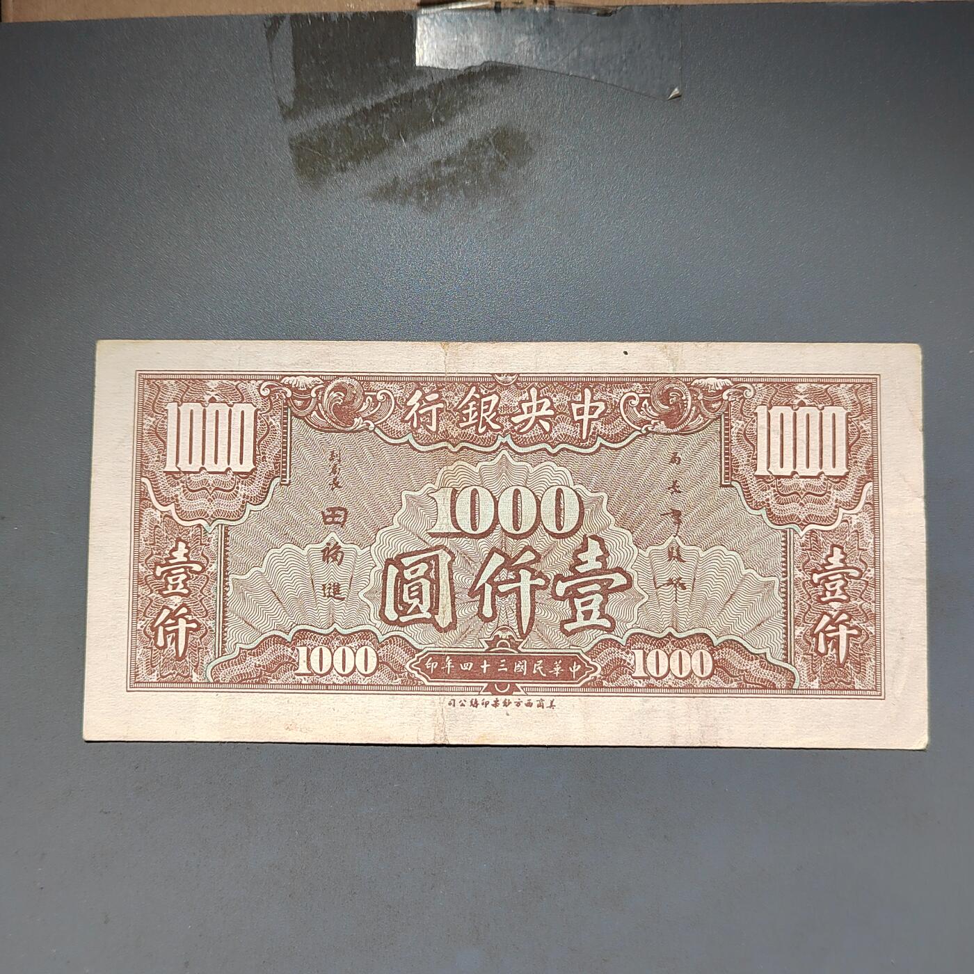 PCAI钱币11-594  民国纸币小专场 中央银行壹仟