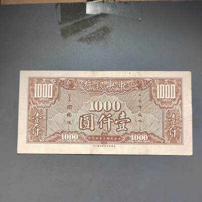 PCAI钱币11-594  民国纸币小专场 中央银行壹仟