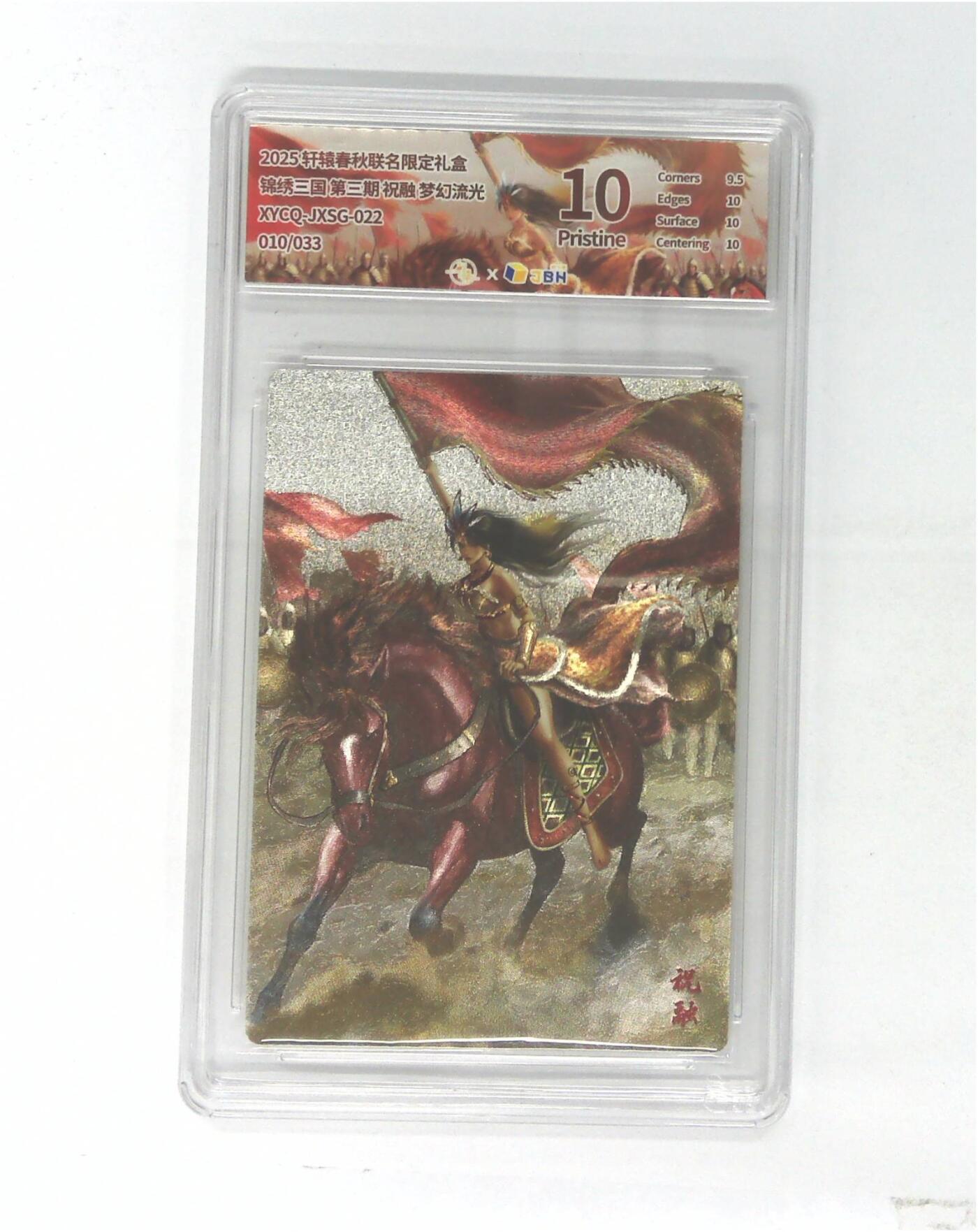 欢迎送拍、零成本上架，释放现金流，合理分配上拍卡品 轩辕春秋联名限定礼盒 锦绣三国 第三期 祝融 梦幻流光 XYCQ-JXSG-022 010/033