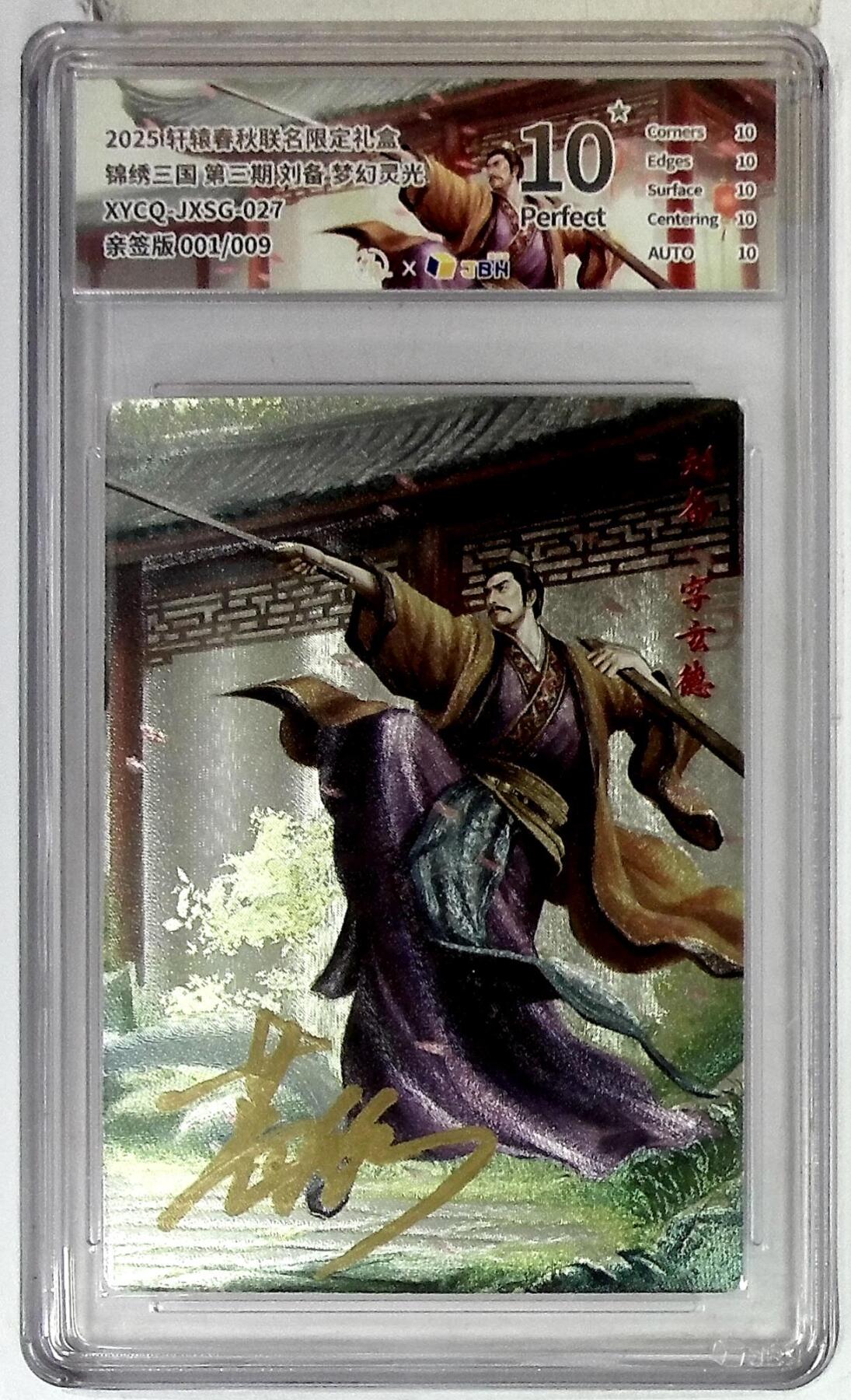 欢迎送拍、零成本上架，释放现金流，合理分配上拍卡品 轩辕春秋联名限定礼盒 锦绣三国 第三期 刘备 梦幻灵光 XYCQ-JXSG-027 亲签版 001/009