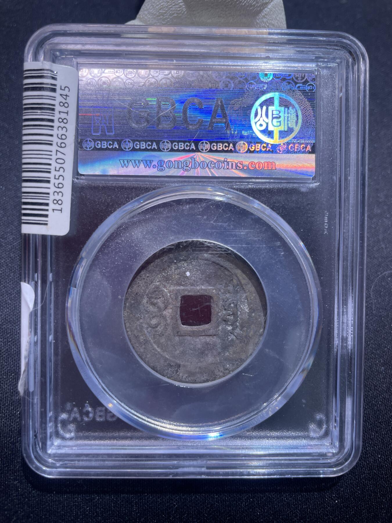 捡漏专场 清-顺治通宝