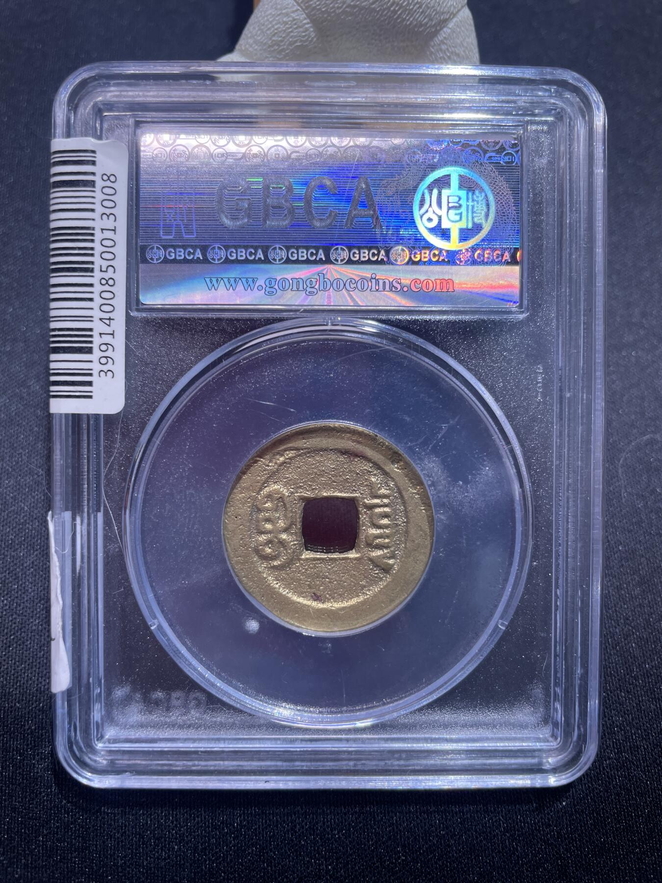 捡漏专场 清-乾隆通宝