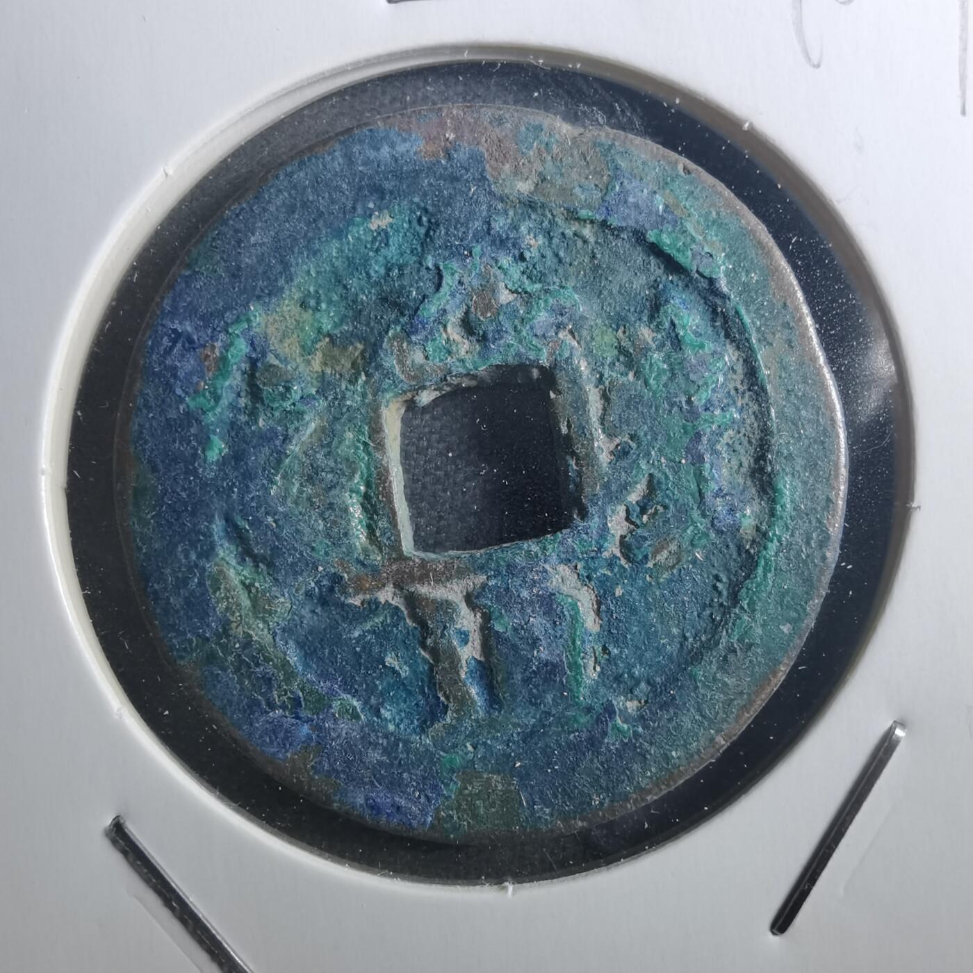 沼泽如烟--第895场 元丰通宝折二