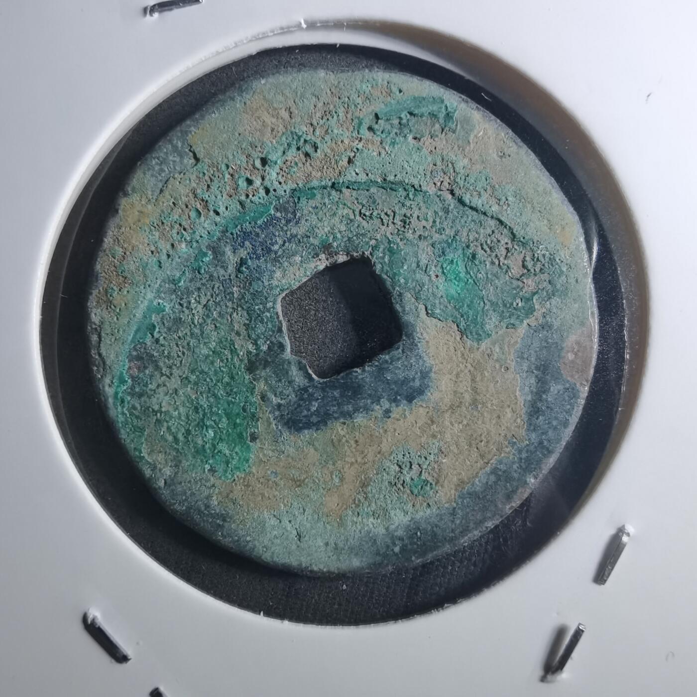 沼泽如烟--第895场 元祐通宝折二