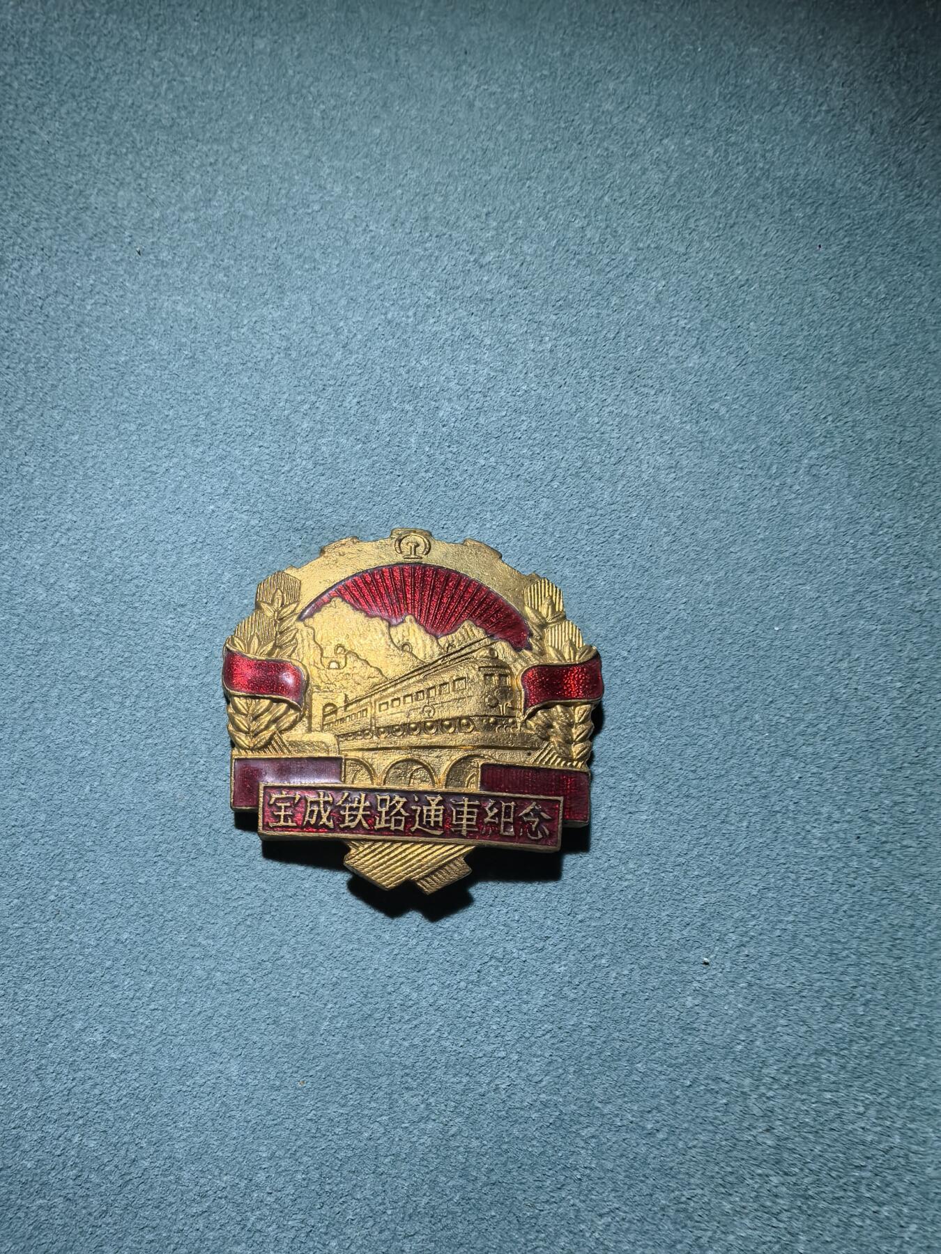 盛世勋华——号角文化勋章邮票专场拍卖第287期 中国 宝成铁路通车纪念章 鎏金完整 品相绝佳
