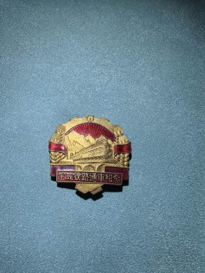 盛世勋华——号角文化勋章邮票专场拍卖第287期 - 中国 宝成铁路通车纪念章 鎏金完整 品相绝佳