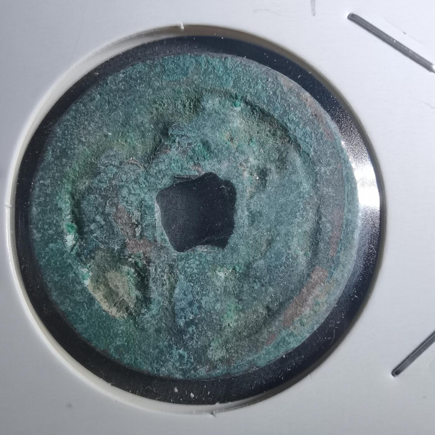 沼泽如烟--第895场 元丰通宝折二