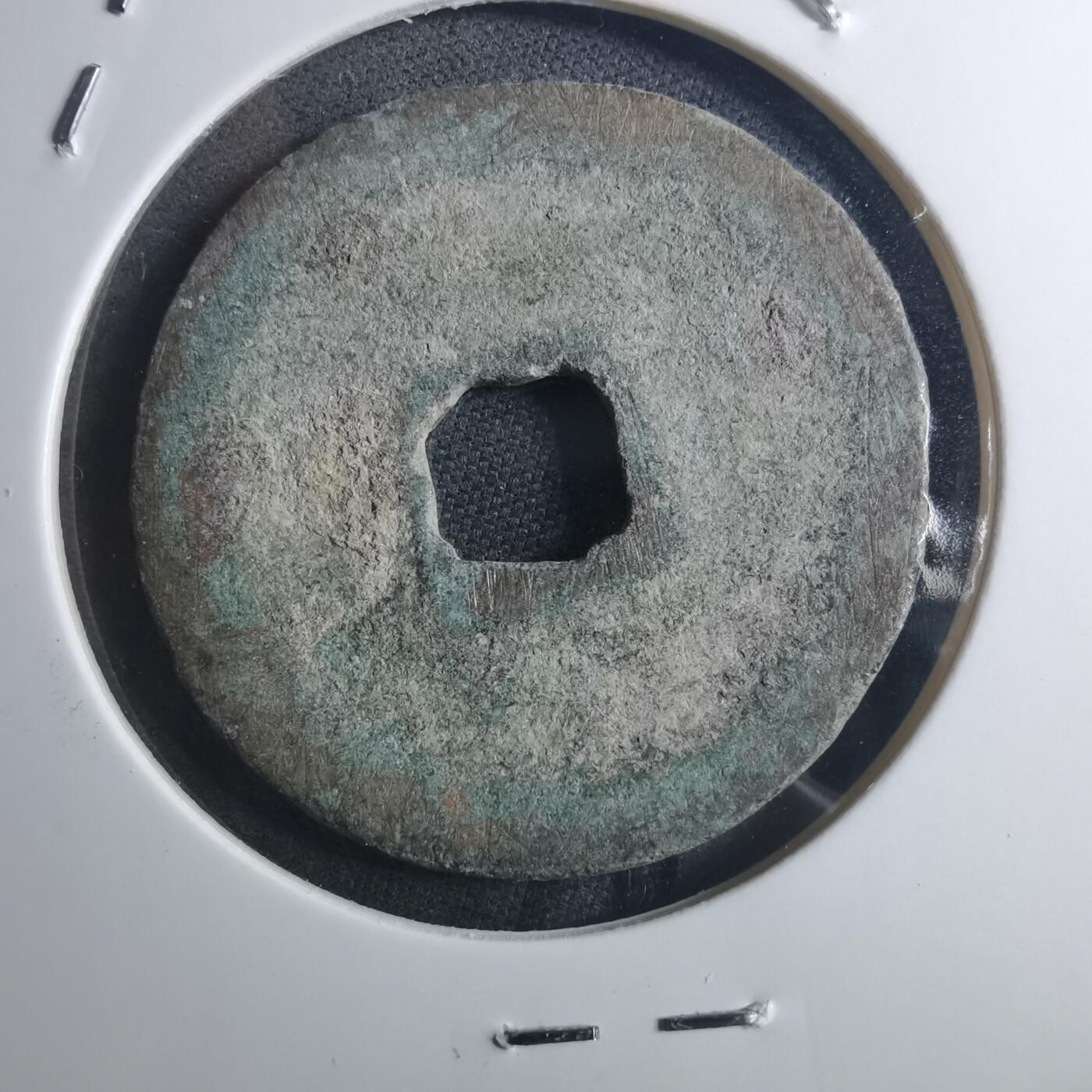 沼泽如烟--第895场 元祐通宝折二