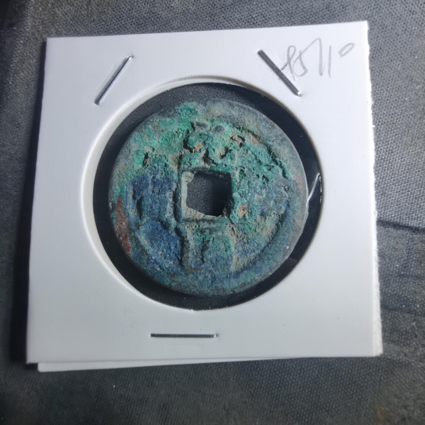 沼泽如烟--第895场 元祐通宝折二