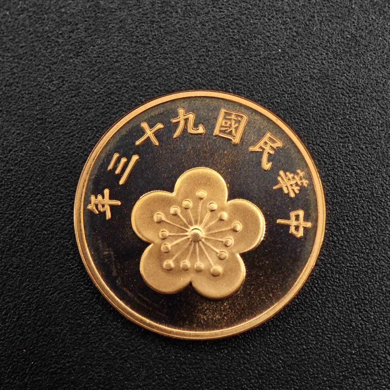 【淘币小摊】实时拍第七百九十二拍   散币场   满百包邮可预留二周 每周一统一发货   台湾省中华民国九十三年五角精制铜币