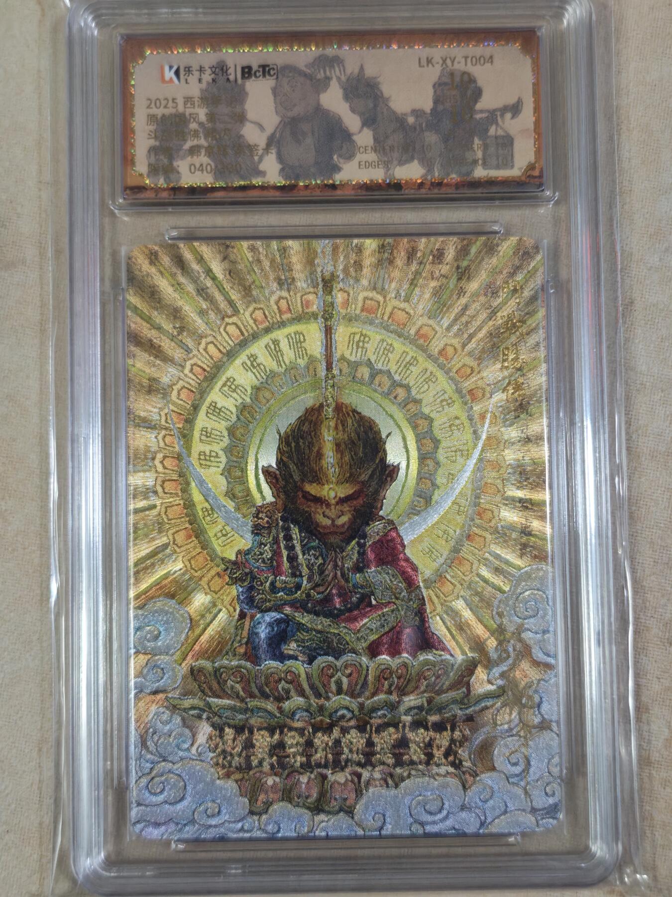 夜之极第三十五期 （11月8日周六晚9点截拍，欢迎竞拍） 【亲签·错版】保粹&乐卡 西游手记二 郭京辉 （错040）（对240/300） 斗战圣佛 粗闪爆金