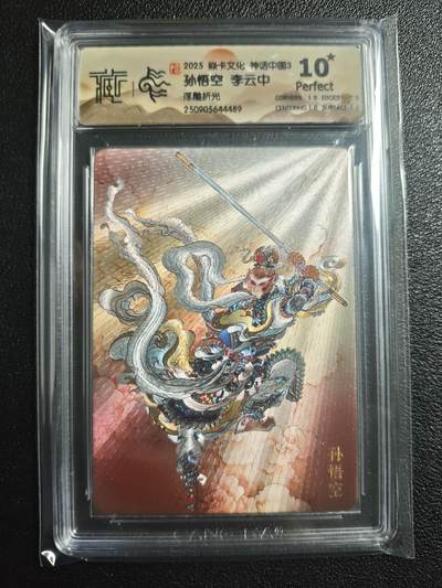 天玑星卡拍第136期《11.10周一截拍》持续收拍收评中 满赠卡需备注 - 焱卡文化 神话中国3 李云中 孙悟空 浮雕折光 CCG10星